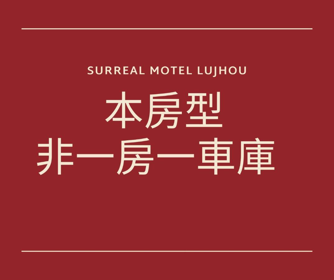 تايبيه Chamotel - Lujhou المظهر الخارجي الصورة